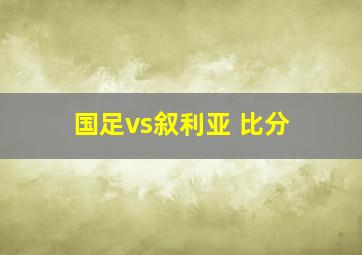 国足vs叙利亚 比分